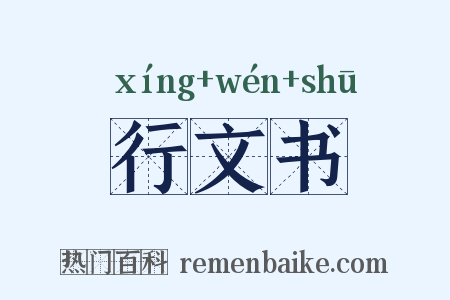 行文书是什么意思的图片